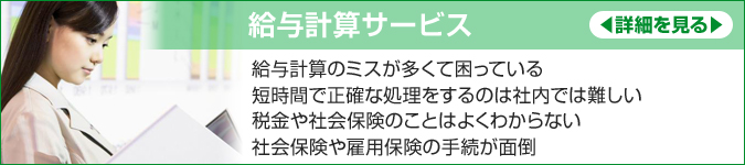 給与計算サービス