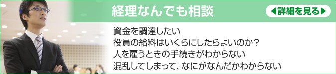 経理何でも相談